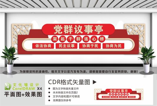 党群议事亭