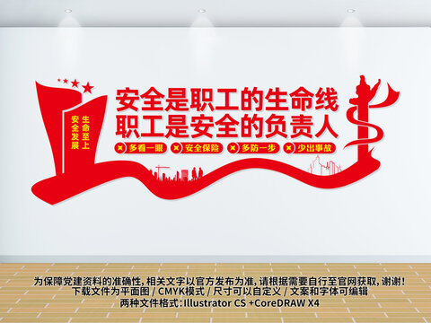 安全标语文化墙