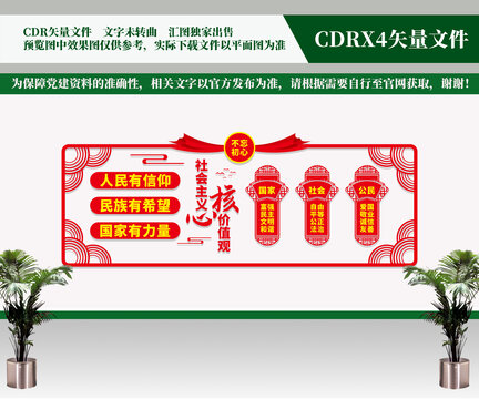 价值观党建文化墙