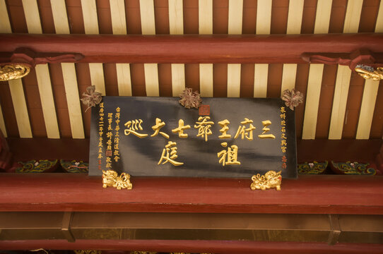 泉州文兴三王府匾额