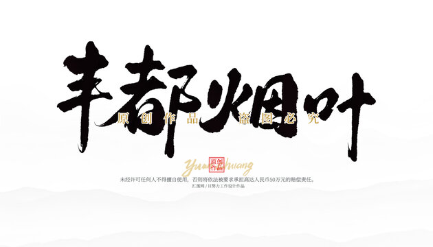 丰都烟叶