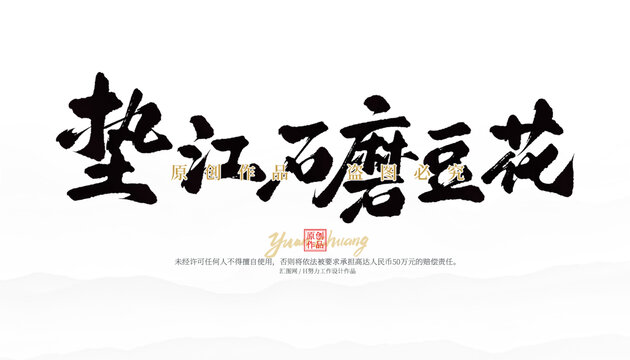 垫江石磨豆花