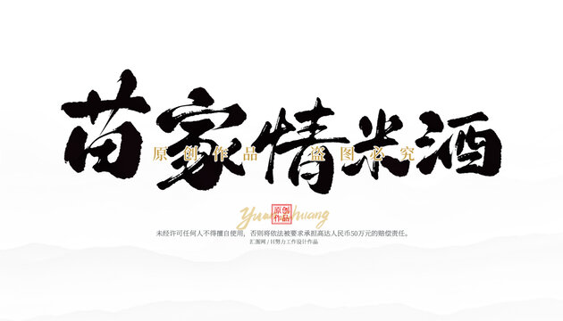 苗家情米酒
