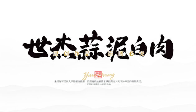 世杰蒜泥白肉