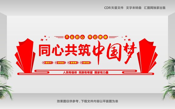 同心共筑中国梦