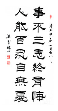 事不三思终有悔人能百忍自无忧书法