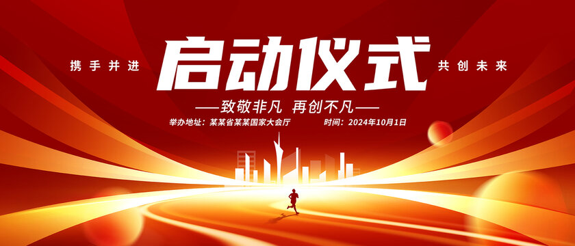 启动仪式
