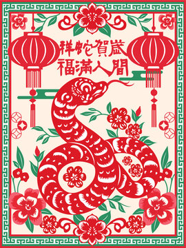 祥蛇贺岁