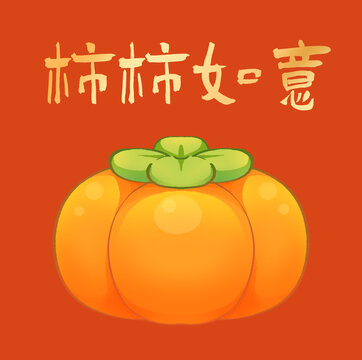 柿柿如意柿子插画