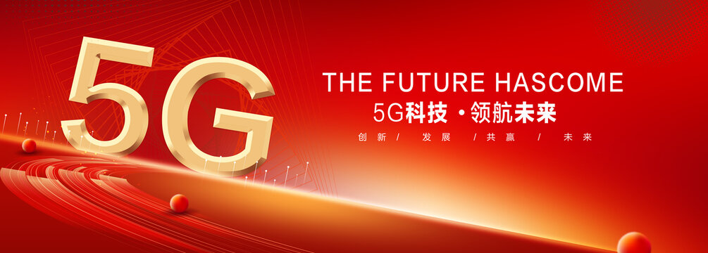 5G科技