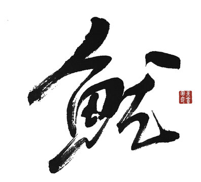 鱿