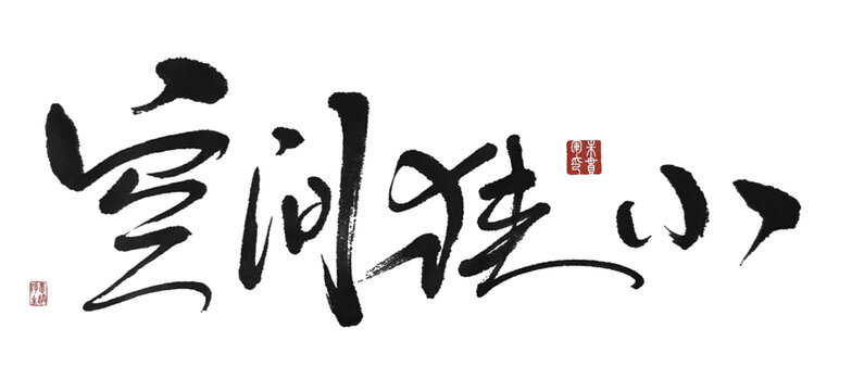 空间狭小
