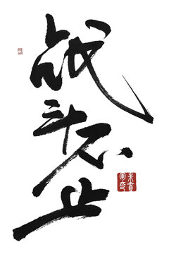 战斗不止