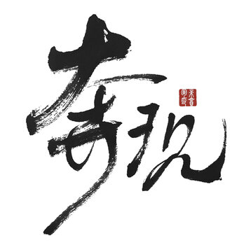 奔现