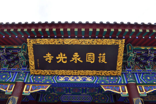护国永光寺