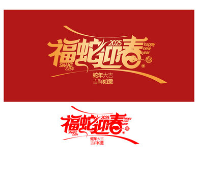 福蛇迎春