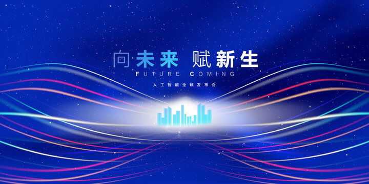 向未来
