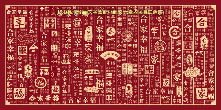 合家幸福