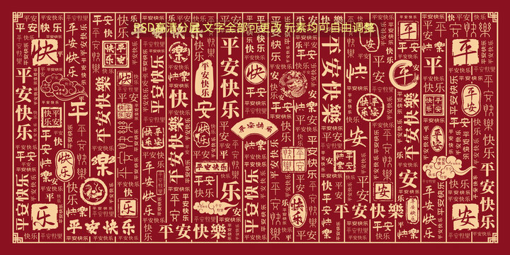 平安快乐