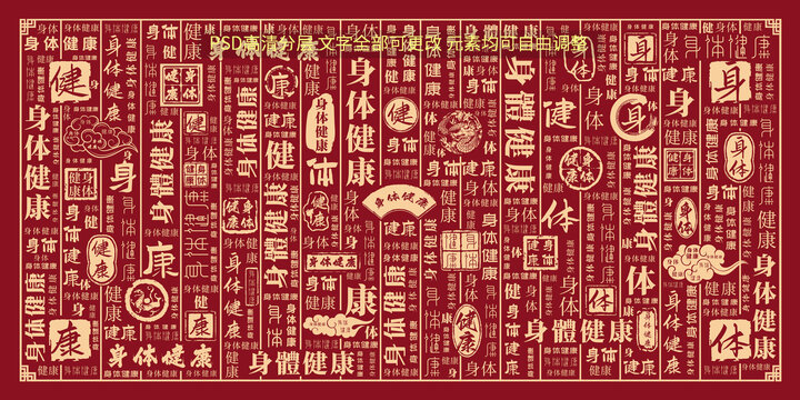 身体健康