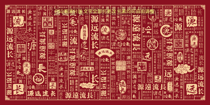 源远流长