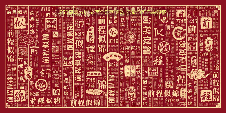前程似锦