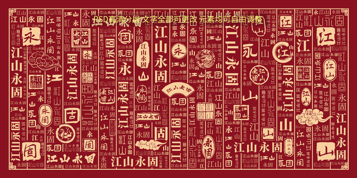 江山永固