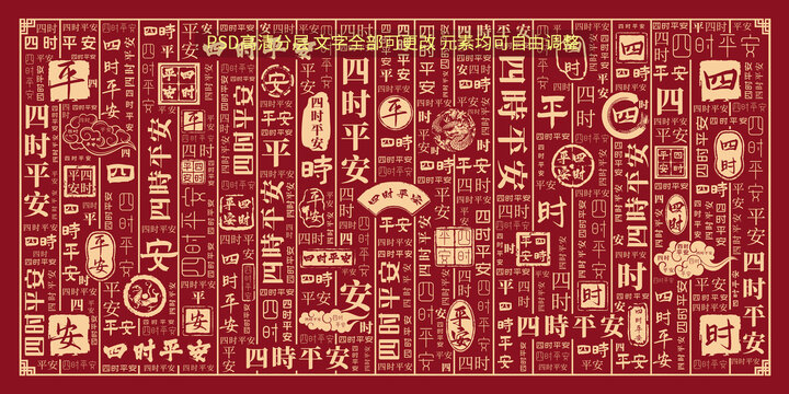 四时平安