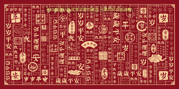 岁岁平安