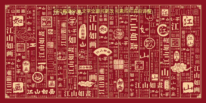 江山如画