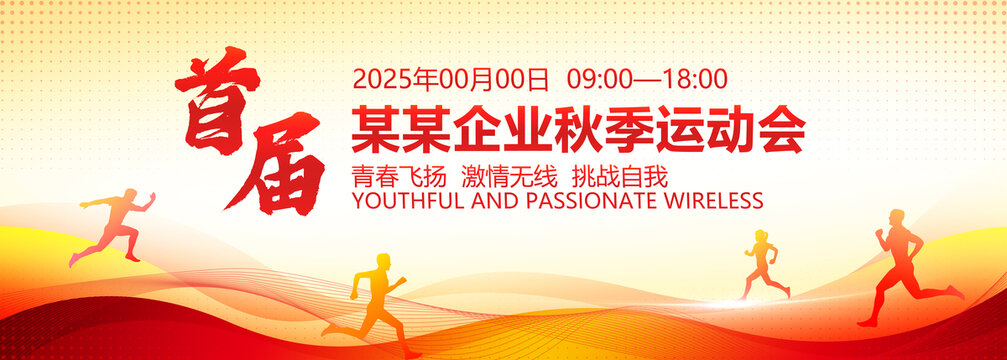 秋季运动会
