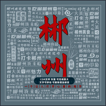 郴州
