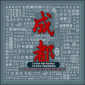 成都