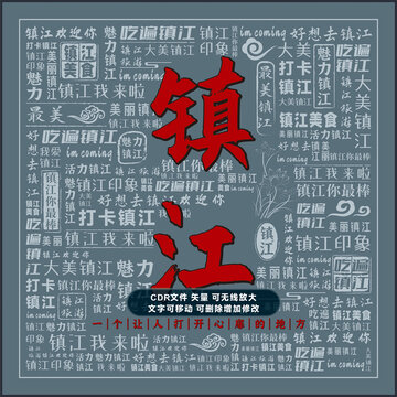 镇江