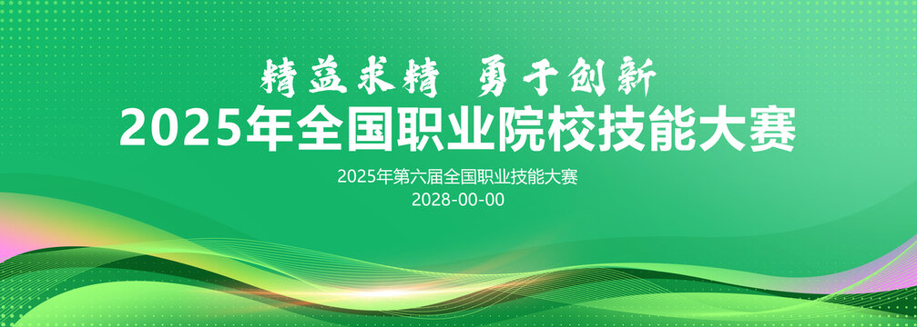 全国职业技能大赛会议背景