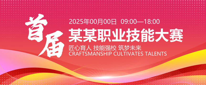 职业技能大赛背景图