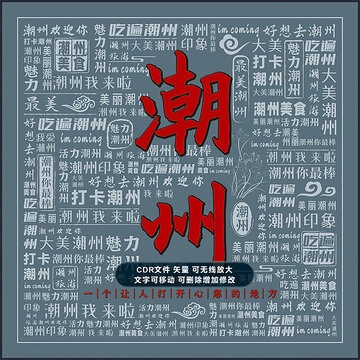 潮州