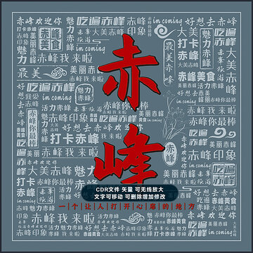 赤峰