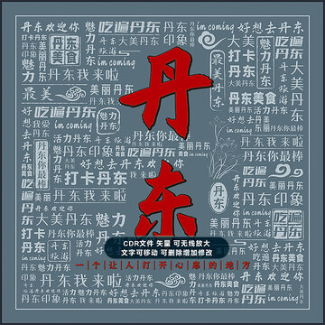 丹东