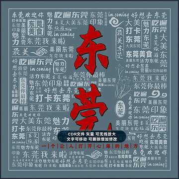 东莞