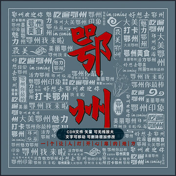 鄂州