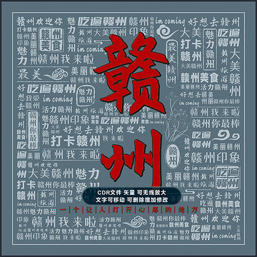 赣州