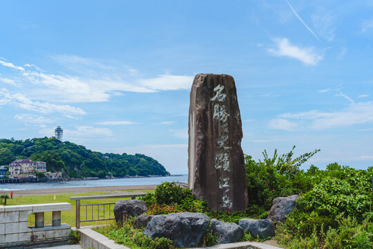 名胜史迹江之岛