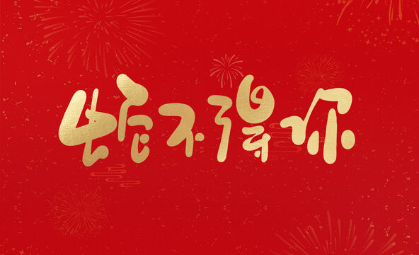 蛇不得你