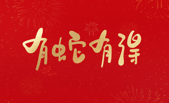 有蛇有得