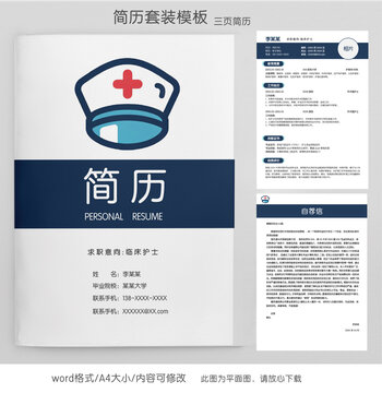 简约医护个人简历套装模板