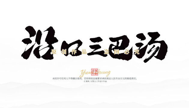 沿口三巴汤