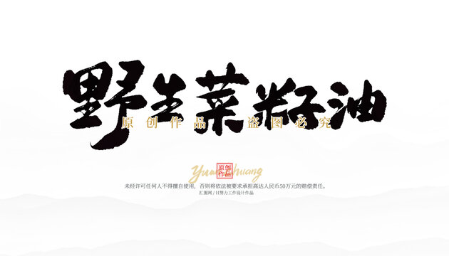 野生菜籽油