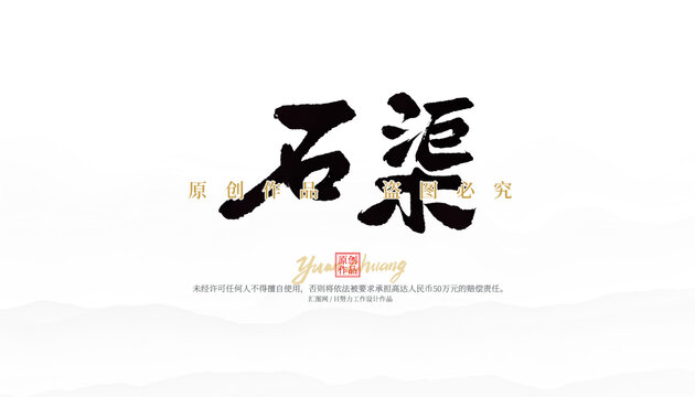石渠