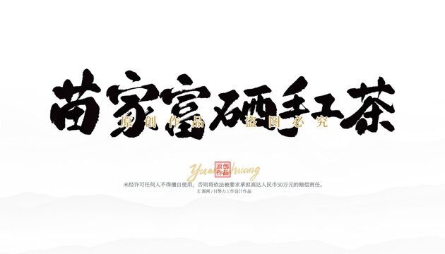 苗家富硒手工茶